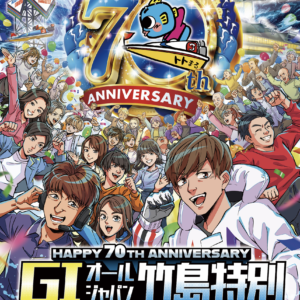 蒲郡競艇『G1オールジャパン竹島特別2025』メインビジュアル