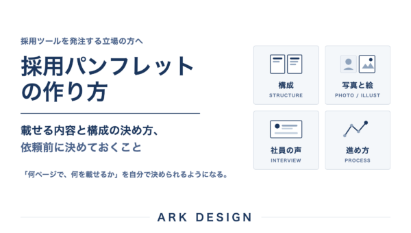 採用パンフレットの作り方｜掲載内容・構成・依頼の進め方をわかりやすく解説