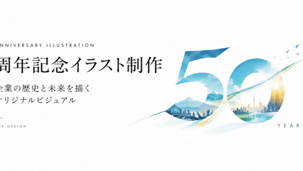 【全国対応】周年記念イラスト制作｜企業の歴史と未来を描くオリジナルビジュアル